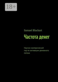 Частота денег. Научно-эзотерический гид по активации денежного потока