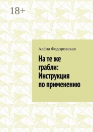 На те же грабли: Инструкция по применению