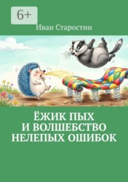 Ёжик Пых и волшебство нелепых ошибок