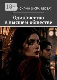 Одиночество в высшем обществе