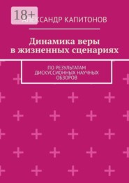 Динамика веры в жизненных сценариях. По результатам дискуссионных научных обзоров