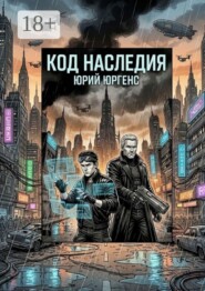 Код наследия. В мире, где сознание можно оцифровать, они спасают главное — человечность.