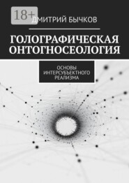 Голографическая онтогносеология. Основы интерсубъектного реализма