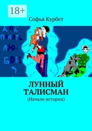 Лунный талисман. (Начало истории)