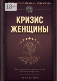 Кризис женщины. Том 08. Серия «Четыре кризиса — одна жизнь»