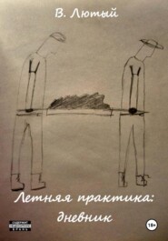 Летняя практика: дневник