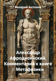Александр Афродисийский. Комментарий к книге Γ Метафизики