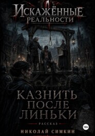 Казнить после Линьки