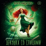 Девушка со спицами