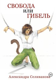Свобода или гибель