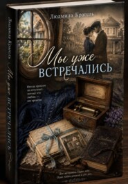 "Мы уже встречались"