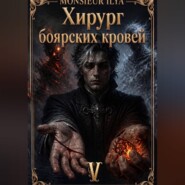 Хирург боярских кровей. Источник. Том 5 Финал