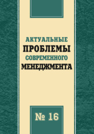 Актуальные проблемы современного менеджмента. Выпуск 16