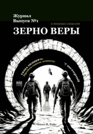 Зерно веры