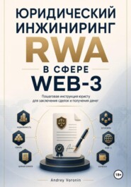 Юридический инжиниринг RWA в сфере WEB-3