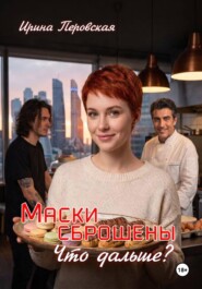 Маски сброшены Что дальше?