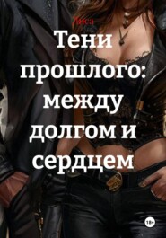 Тени прошлого: между долгом и сердцем