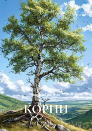 КОРНИ