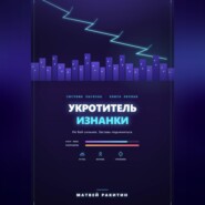 Укротитель Изнанки
