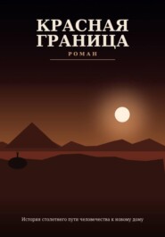 Красная граница