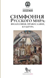 Симфония Русского мира: философия, православие, культура