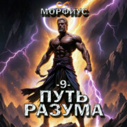 Путь разума. 9 том
