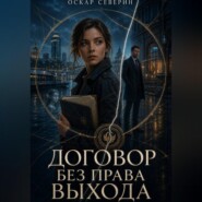 Договор без права выхода