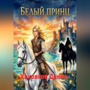Белый принц