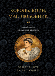 Король, воин, маг, любовник. Новый взгляд на мужские архетипы