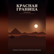 Красная граница