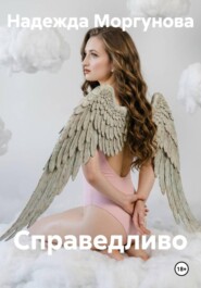 Справедливо
