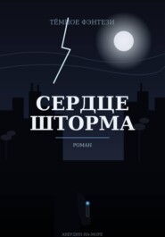 Сердце шторма