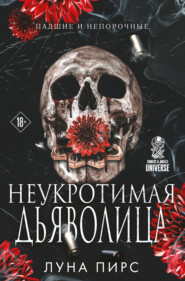 Неукротимая дьяволица