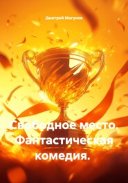 Свободное место. Фантастическая комедия.