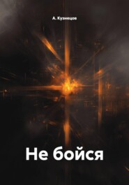 Не бойся