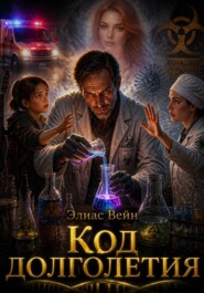 Код долголетия