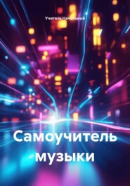 Самоучитель музыки