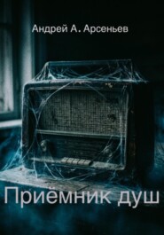 Приёмник душ