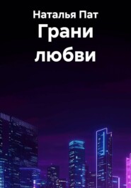 Грани любви