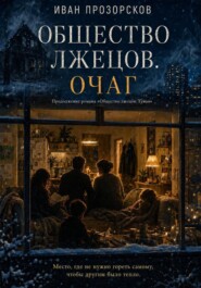 Общество лжецов. Очаг