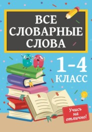 Все словарные слова. 1-4 класс