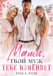 Мама, твой муж тебе изменяет