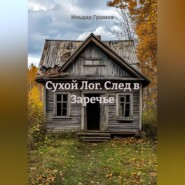 Сухой Лог. След в Заречье