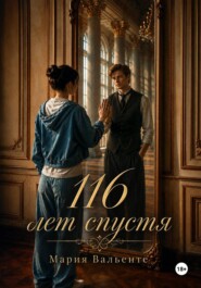 116 лет спустя