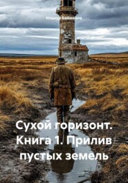 Сухой горизонт. Книга 1. Прилив пустых земель