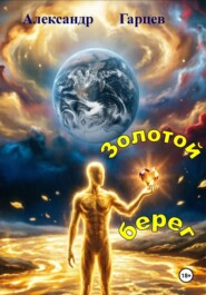 Золотой берег
