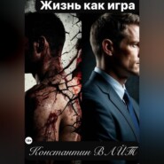 Жизнь как игра