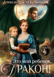 Это мой ребенок, дракон!