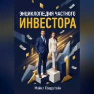 Энциклопедия частного инвестора