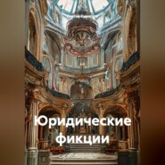 Юридические фикции